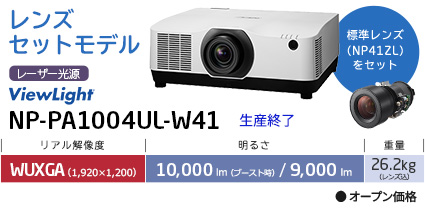 レンズセットモデル NP-PA1004UL-W41