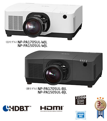 NP-PA1705UL-WJL / NP-PA1705UL-BJL / NP-PA1505UL-WJL / NP-PA1505UL-BJL製品画像