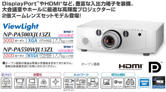 プロジェクターViewLight NP-PA500XJL13ZL/NP-PA550WJL13ZL