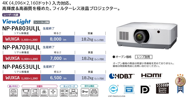 プロジェクターViewLight PA803ULJL/PA703ULJL/PA653ULJL
