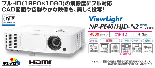 プロジェクターViewLight NP-PE401HJD-N2