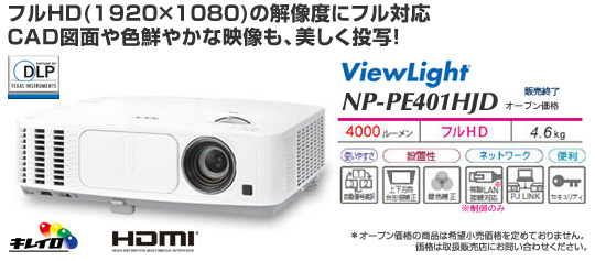プロジェクターViewLight NP-PE401HJD