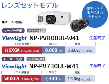 レンズセットモデル　NP-PV800UL-W41（NP-PV800UL-WJL＋NP41ZL）、NP-PV730UL-W41（NP-PV730UL-WJL＋NP41ZL）