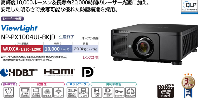 プロジェクターViewLight NP-PX1004UL-BKJD