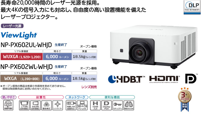 プロジェクターViewLight NP-PX602UL-WHJD/PX602WL-WHJD