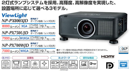 プロジェクターViewLight NP-PX800XJD/PX750UJD/PX700WJD