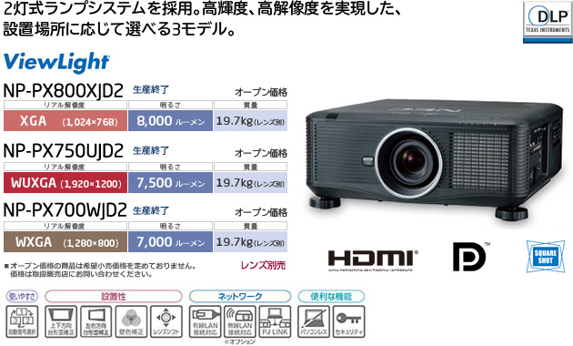 プロジェクターViewLight NP-PX800XJD2/PX750UJD2/PX700WJD2