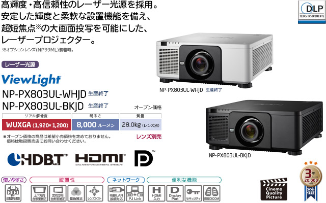 プロジェクターViewLight NP-PX803UL-WHJD/NP-PX803UL-BKJD