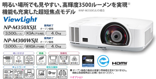 プロジェクターViewLight NP-M350XSJL/M300WSJL