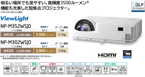 プロジェクターViewLight NP-M352WSJD/M302WSJD