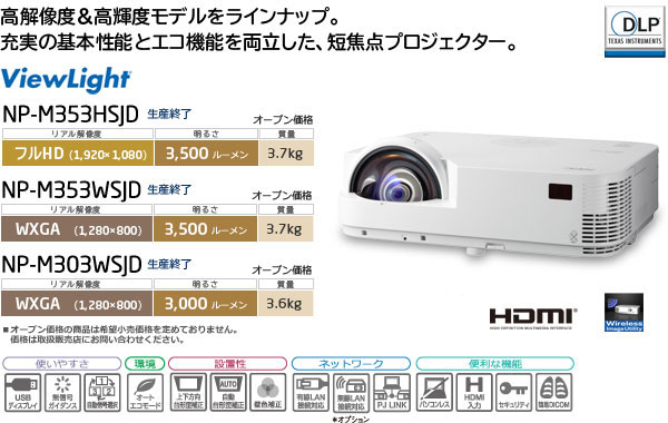 プロジェクターViewLight NP-M353HSJD/NP-M353WSJD/NP-M303WSJD