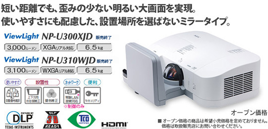 プロジェクターViewLight NP-U300XJD/U310WJD