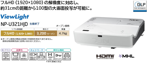 プロジェクターViewLight NP-U321HJD