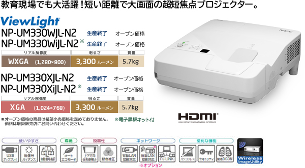 プロジェクターViewLight NP-UM330XJL/UM330XiJL/UM330WJL/UM330WiJL