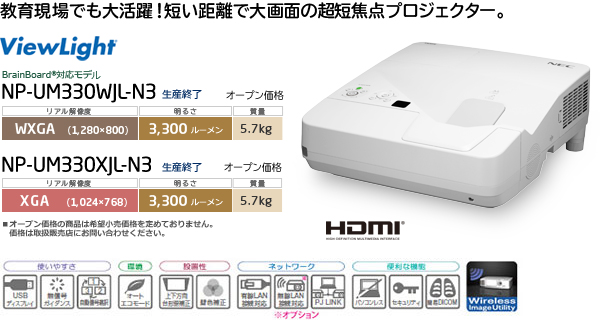 プロジェクターViewLight NP-UM330XJL-N3/UM330WJL-N3