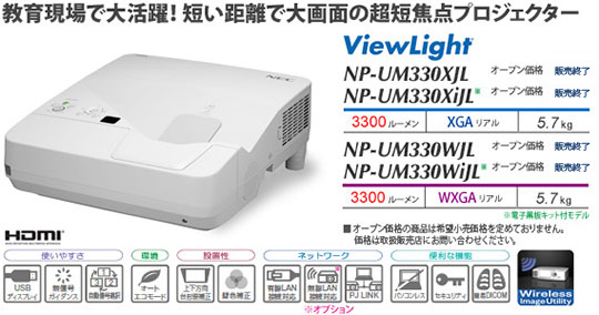 プロジェクターViewLight NP-UM330XJL/UM330XiJL/UM330WJL/UM330WiJL