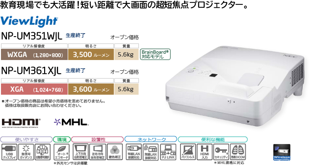 プロジェクターViewLight NP-UM351WJL/NP-UM361XJL