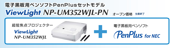 電子黒板用手書きソフトPenPlusセットモデル NP-UM352WJL-PN