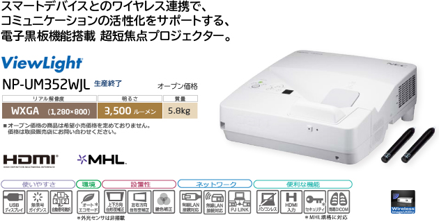 プロジェクターViewLight NP-UM352WJL