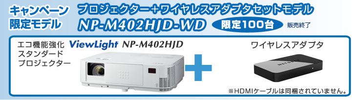 DLPプロジェクター ワイヤレスアダプタセット NP-402HJD-WD
