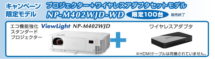 DLPプロジェクター ワイヤレスアダプタセット NP-402WJD-WD