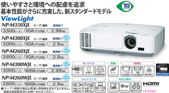プロジェクターViewLight NP-M350XJL/M300XJL/M260XJL/M300WJL/M260WJL