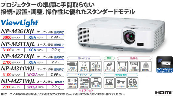 プロジェクターViewLight NP-M361XJL/M311XJL/M271XJL/M311WJL/M271WJL