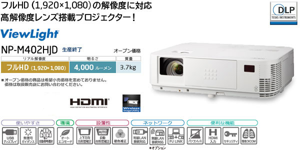プロジェクターViewLight NP-402HJD