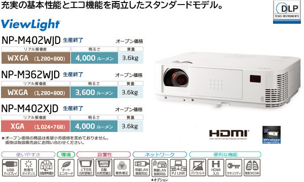 プロジェクターViewLight NP-402WJD/NP-M362WJD/NP-M402XJD