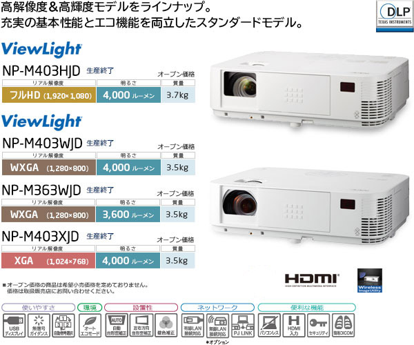 プロジェクターViewLight NP-M403HJD/NP-M403WJD/NP-M363WJD/NP-M403XJD