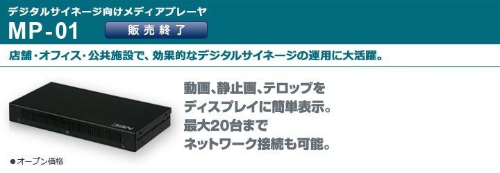 【メーカー出荷完了】デジタルサイネージ向けメディアプレーヤ MP-01 「動画、静止画、テロップをディスプレイに簡単表示。最大20台までネットワーク接続も可能。」 ・オープン価格