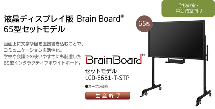 ディスプレイタイプ Brain Board セットモデル LCD-E651-T-STP