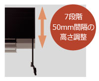 7段階50mm間隔の高さ調節