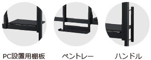 PC設置用棚板、ペントレー、ハンドルを標準装備