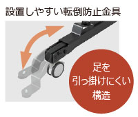 設置しやすく、足をひっかけにくい構造の転倒防止金具