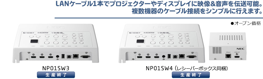 LANケーブル1本でプロジェクターやディスプレイに映像&音声を伝送可能。複数機器のケーブル接続をシンプルに行えます。（NP01SW3/NP01SW4 商品写真）