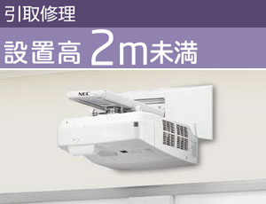 引取修理 設置高 2m未満